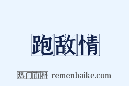 跑敌情是什么意思的图片